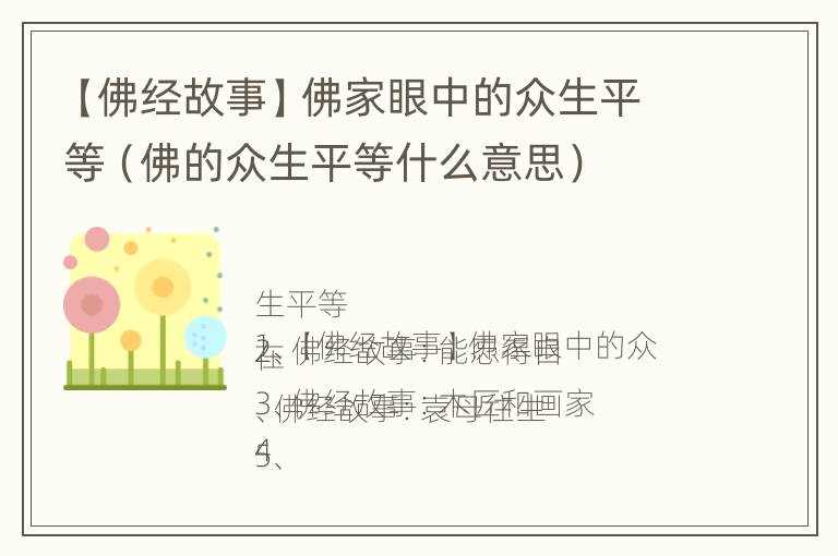 【佛经故事】佛家眼中的众生平等（佛的众生平等什么意思）