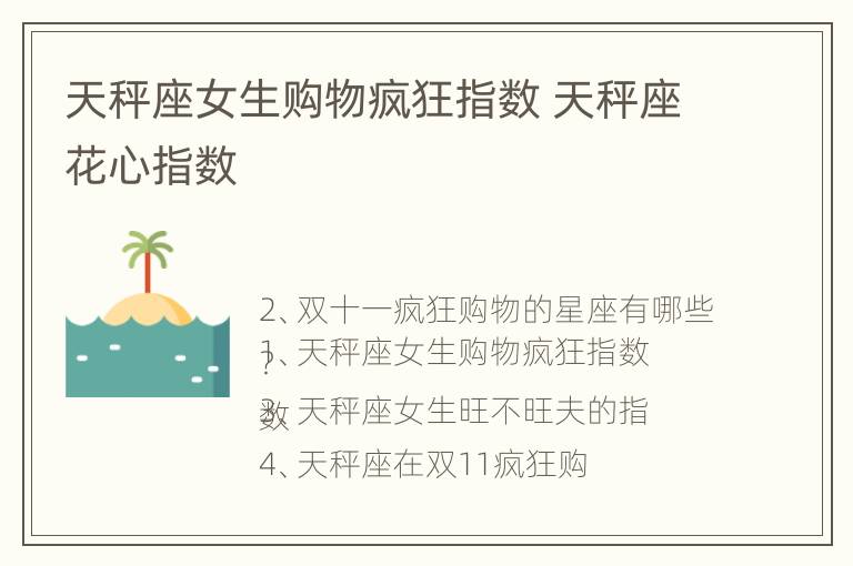 天秤座女生购物疯狂指数 天秤座花心指数