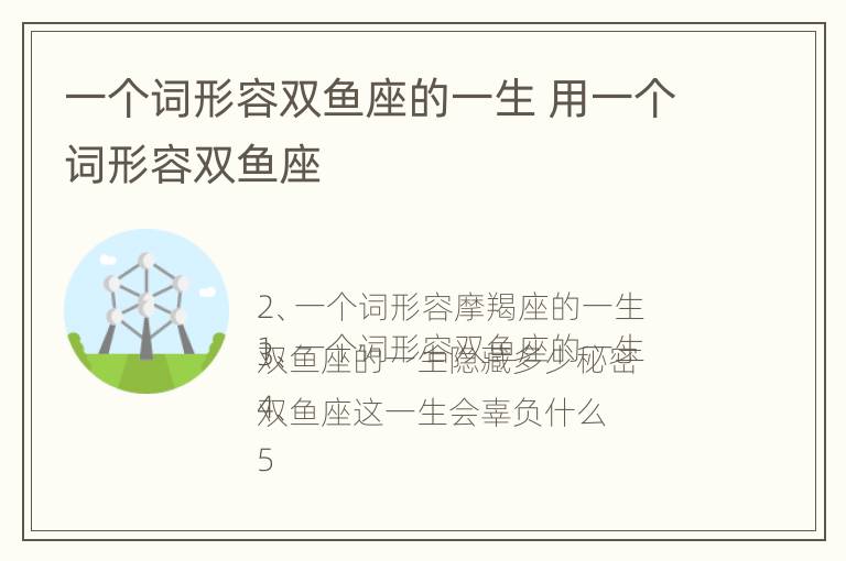 一个词形容双鱼座的一生 用一个词形容双鱼座