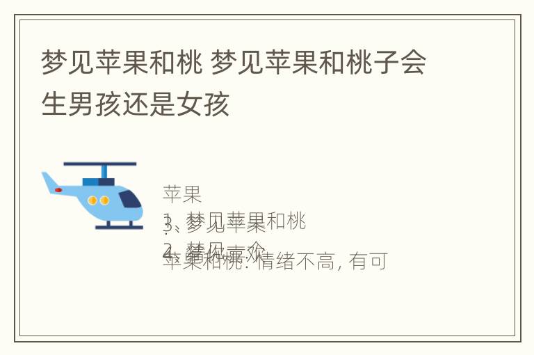 梦见苹果和桃 梦见苹果和桃子会生男孩还是女孩