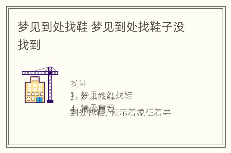 梦见到处找鞋 梦见到处找鞋子没找到