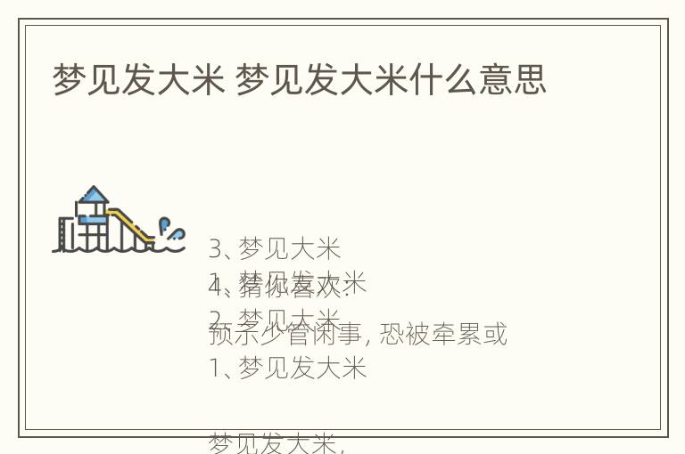 梦见发大米 梦见发大米什么意思