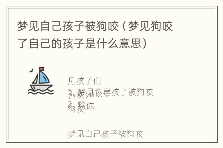 梦见自己孩子被狗咬（梦见狗咬了自己的孩子是什么意思）