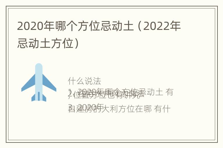 2020年哪个方位忌动土（2022年忌动土方位）