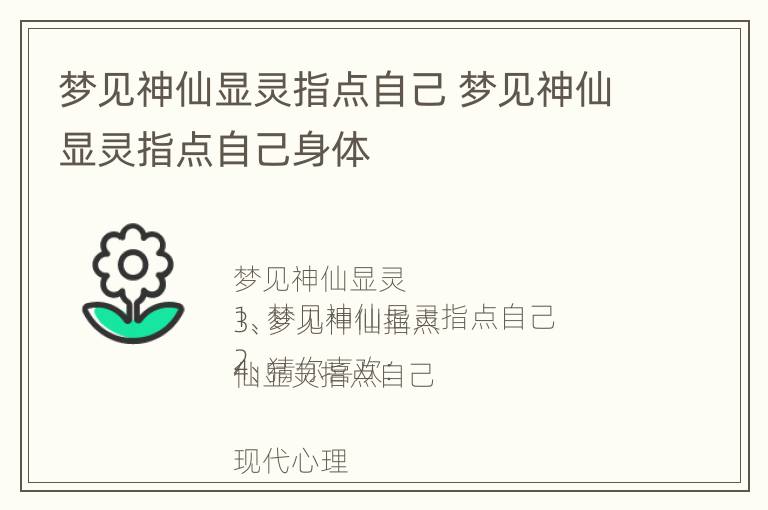 梦见神仙显灵指点自己 梦见神仙显灵指点自己身体