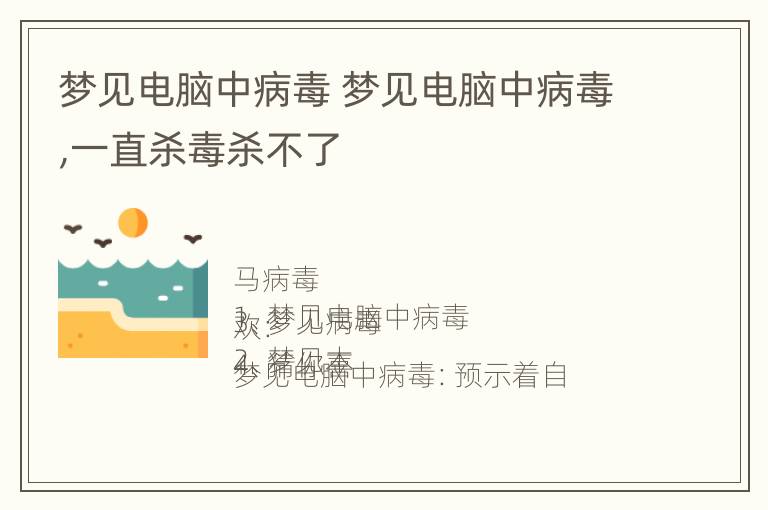 梦见电脑中病毒 梦见电脑中病毒,一直杀毒杀不了