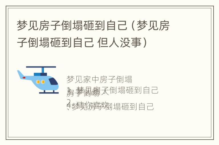 梦见房子倒塌砸到自己（梦见房子倒塌砸到自己 但人没事）