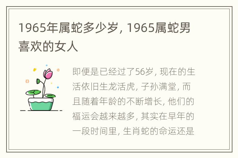 1965年属蛇多少岁，1965属蛇男喜欢的女人