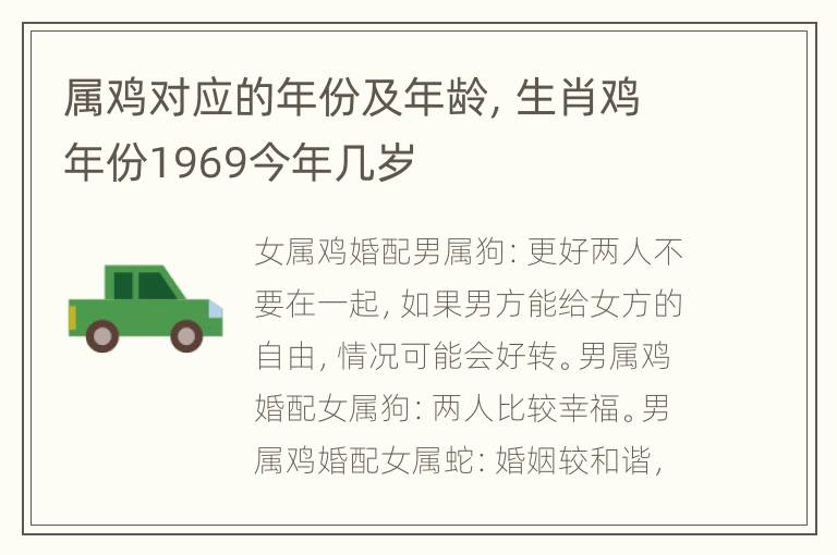 属鸡对应的年份及年龄，生肖鸡年份1969今年几岁