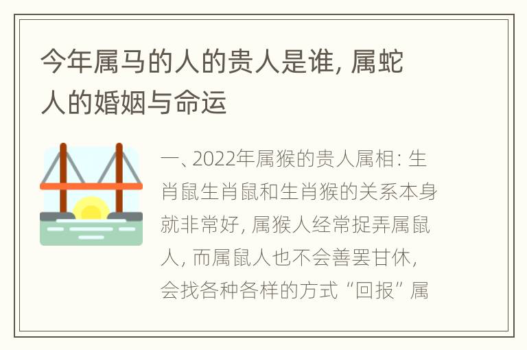 今年属马的人的贵人是谁，属蛇人的婚姻与命运