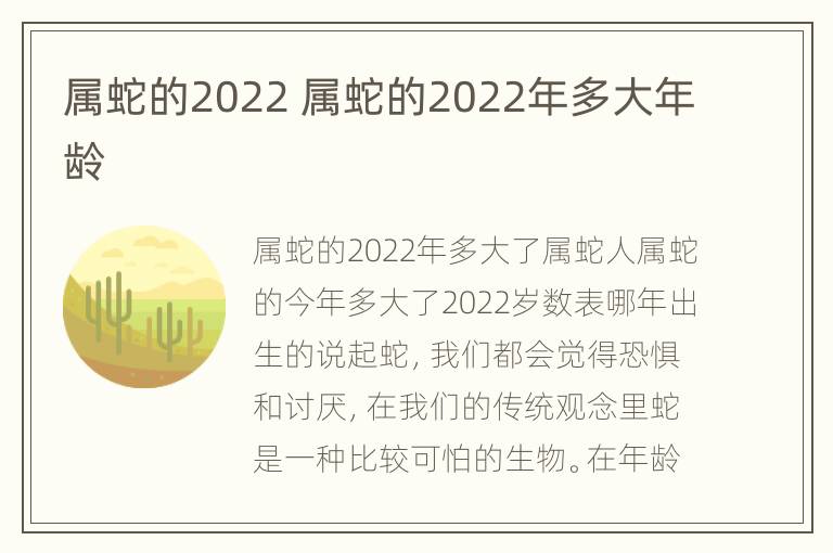 属蛇的2022 属蛇的2022年多大年龄