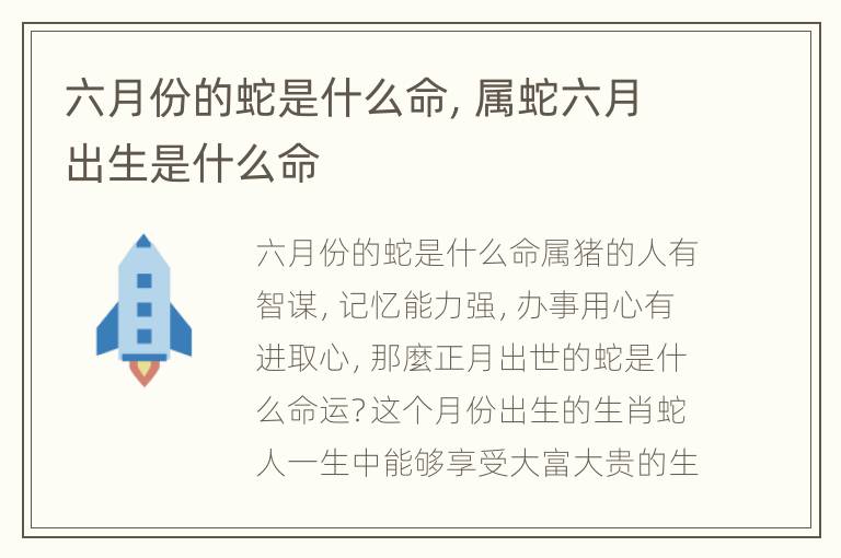 六月份的蛇是什么命，属蛇六月出生是什么命