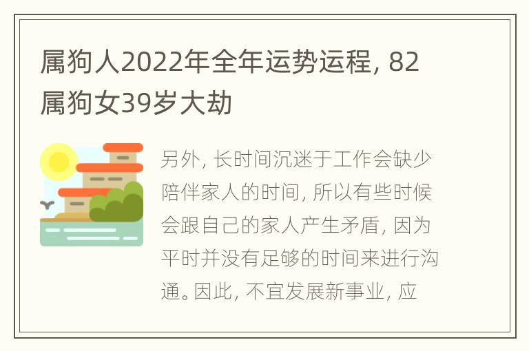 属狗人2022年全年运势运程，82属狗女39岁大劫