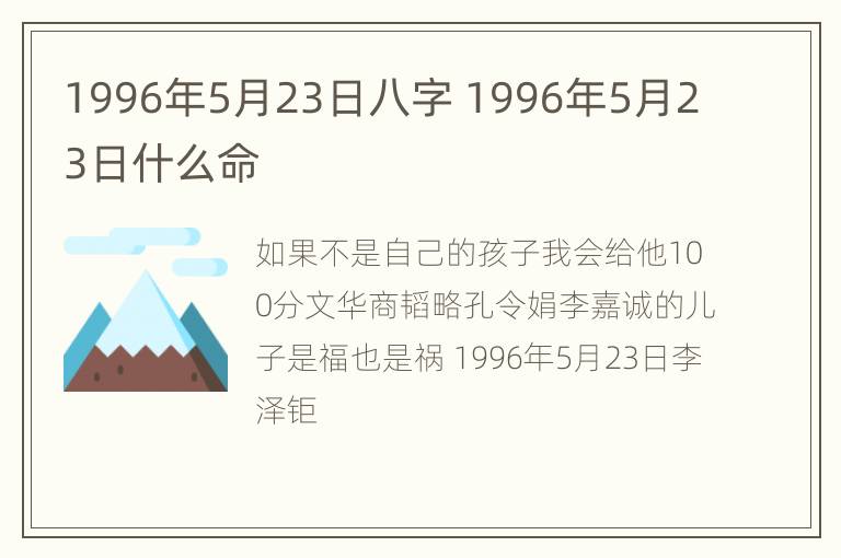 1996年5月23日八字 1996年5月23日什么命