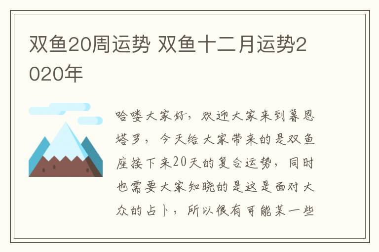 双鱼20周运势 双鱼十二月运势2020年