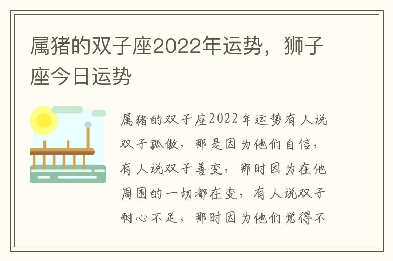 属猪的双子座2022年运势，狮子座今日运势