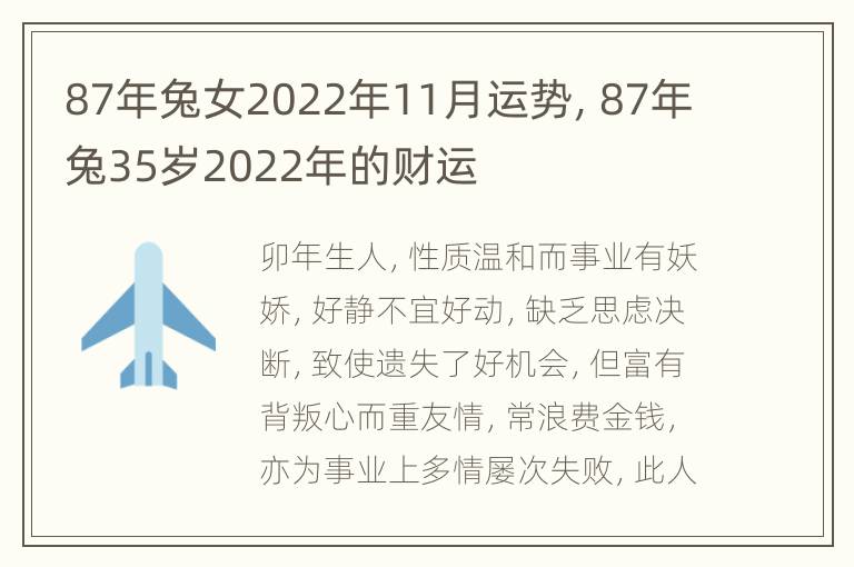 87年兔女2022年11月运势，87年兔35岁2022年的财运