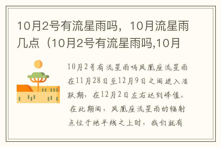 10月2号有流星雨吗，10月流星雨几点（10月2号有流星雨吗,10月流星雨几点停止）