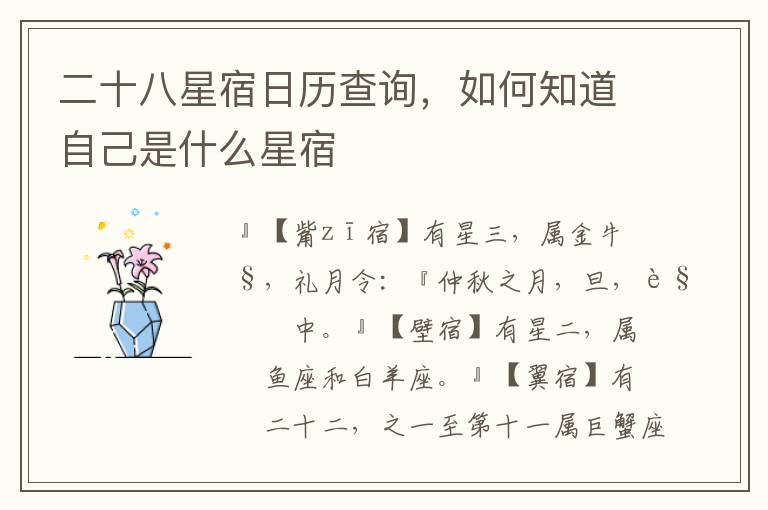 二十八星宿日历查询，如何知道自己是什么星宿