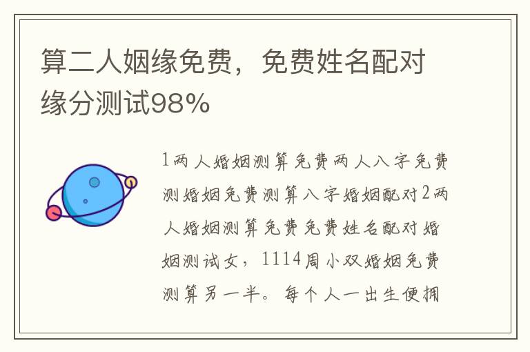 算二人姻缘免费，免费姓名配对缘分测试98%