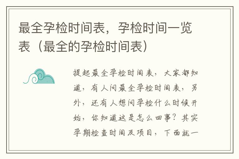 最全孕检时间表，孕检时间一览表（最全的孕检时间表）