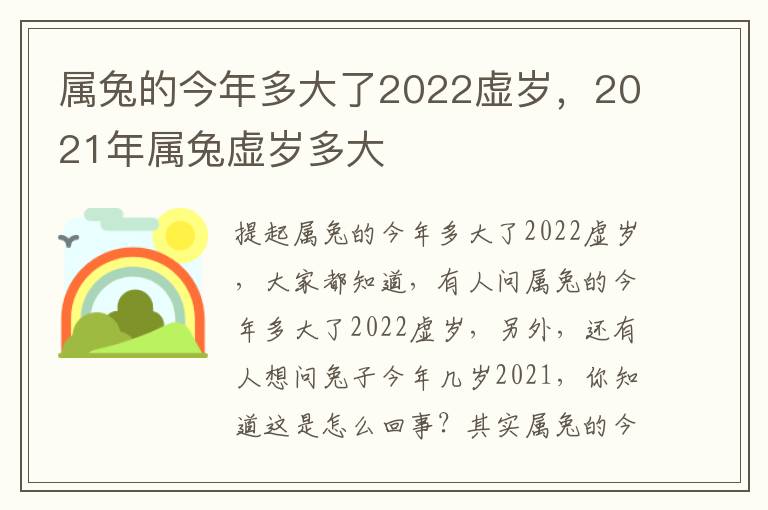 属兔的今年多大了2022虚岁，2021年属兔虚岁多大