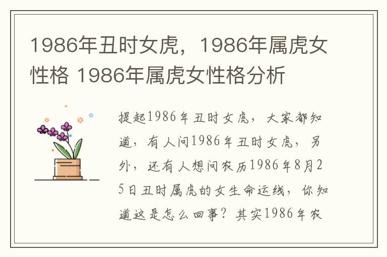 1986年丑时女虎，1986年属虎女性格 1986年属虎女性格分析