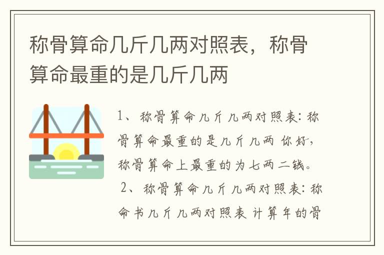 称骨算命几斤几两对照表，称骨算命最重的是几斤几两