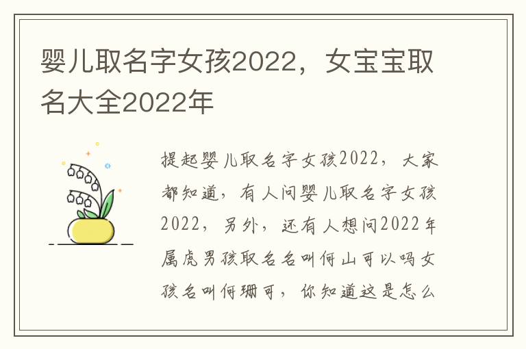 婴儿取名字女孩2022，女宝宝取名大全2022年