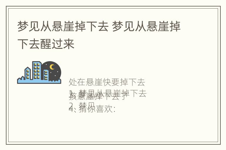 梦见从悬崖掉下去 梦见从悬崖掉下去醒过来