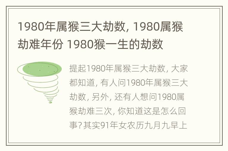 1980年属猴三大劫数，1980属猴劫难年份 1980猴一生的劫数