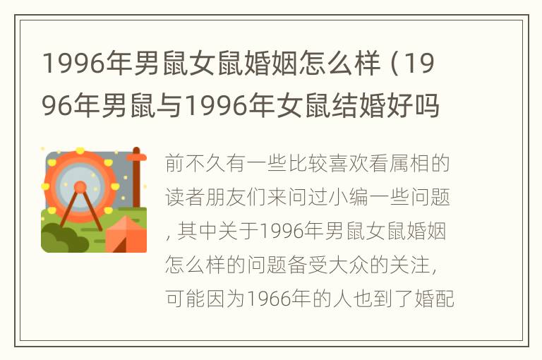 1996年男鼠女鼠婚姻怎么样（1996年男鼠与1996年女鼠结婚好吗）