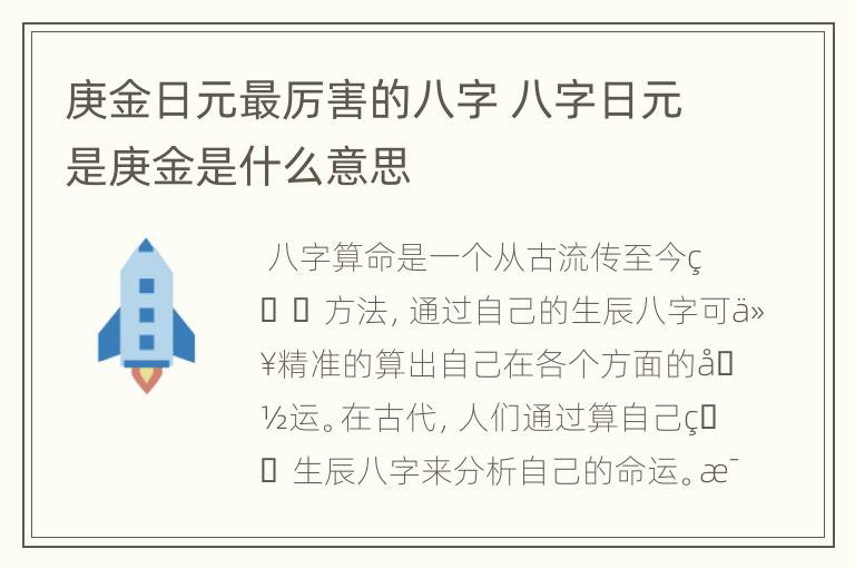 庚金日元最厉害的八字 八字日元是庚金是什么意思