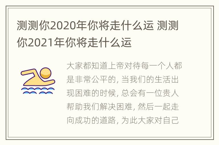 测测你2020年你将走什么运 测测你2021年你将走什么运