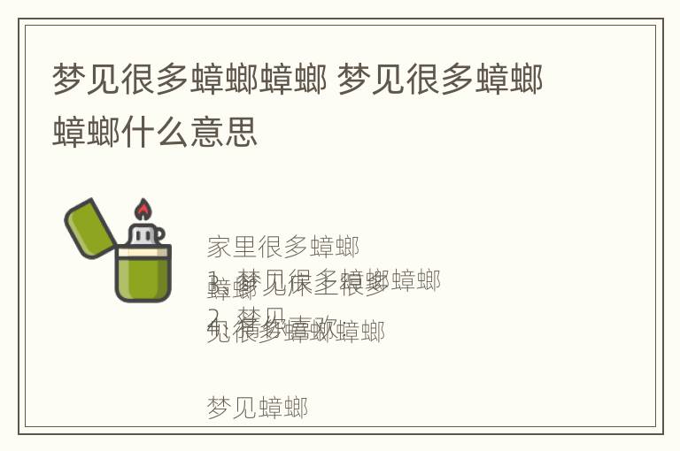 梦见很多蟑螂蟑螂 梦见很多蟑螂蟑螂什么意思