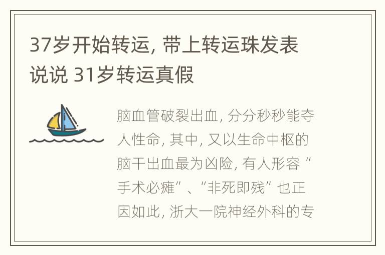 37岁开始转运，带上转运珠发表说说 31岁转运真假