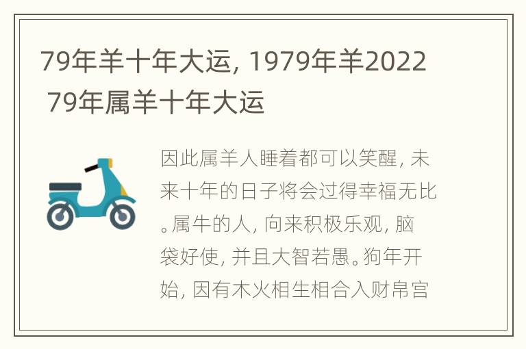 79年羊十年大运，1979年羊2022 79年属羊十年大运