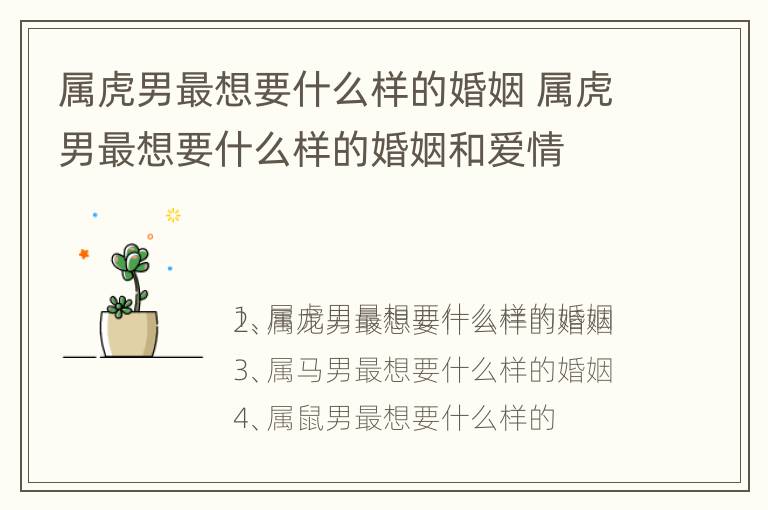 属虎男最想要什么样的婚姻 属虎男最想要什么样的婚姻和爱情