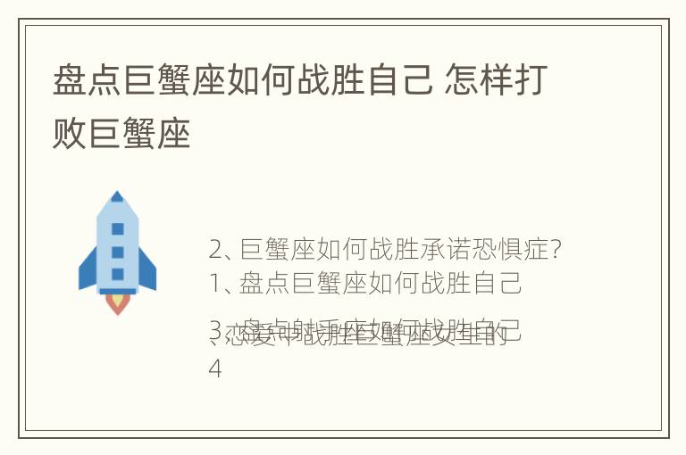 盘点巨蟹座如何战胜自己 怎样打败巨蟹座