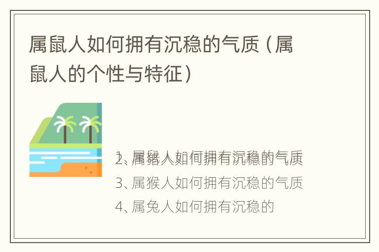 属鼠人如何拥有沉稳的气质（属鼠人的个性与特征）