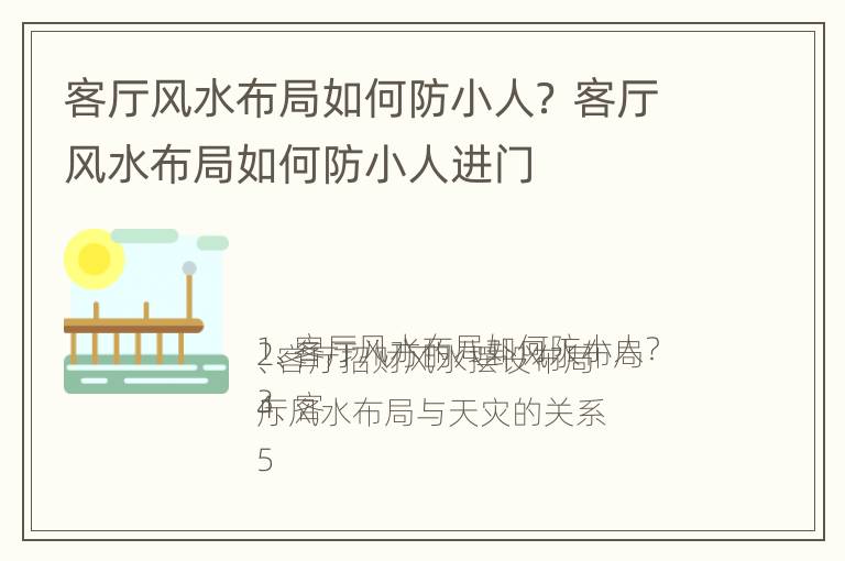 客厅风水布局如何防小人？ 客厅风水布局如何防小人进门