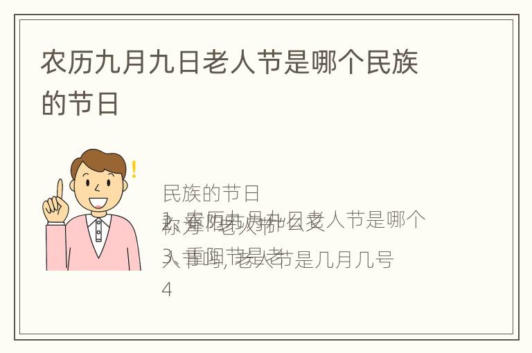 农历九月九日老人节是哪个民族的节日