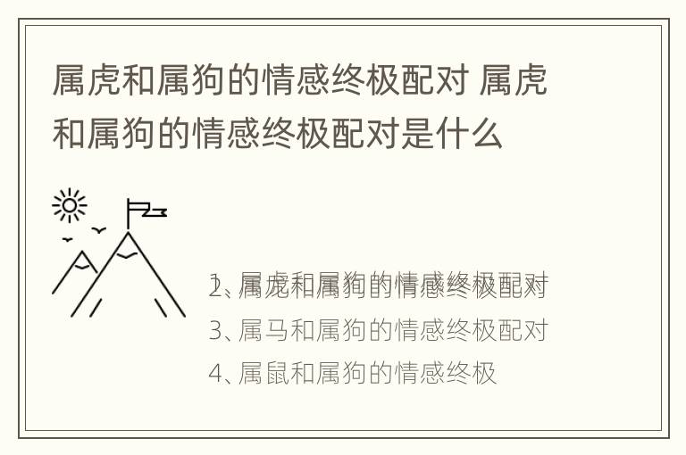 属虎和属狗的情感终极配对 属虎和属狗的情感终极配对是什么