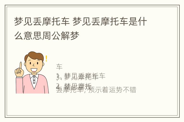 梦见丢摩托车 梦见丢摩托车是什么意思周公解梦