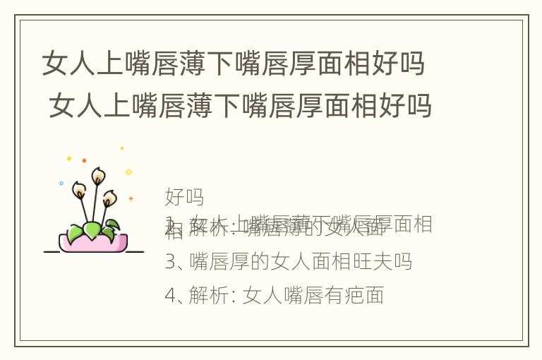 女人上嘴唇薄下嘴唇厚面相好吗 女人上嘴唇薄下嘴唇厚面相好吗图解