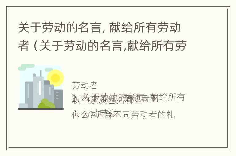 关于劳动的名言，献给所有劳动者（关于劳动的名言,献给所有劳动者的诗句）