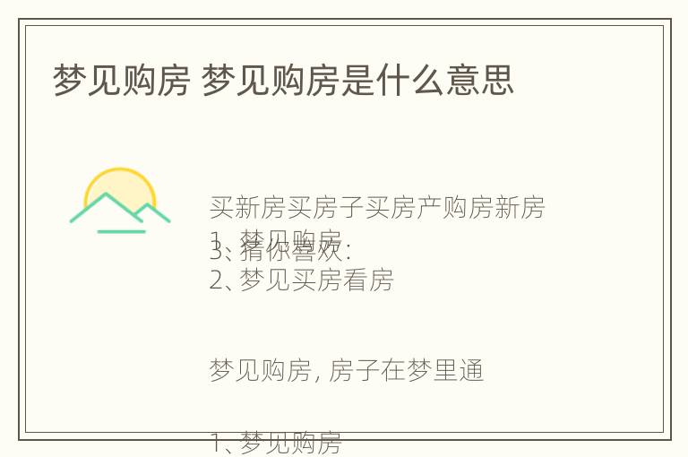 梦见购房 梦见购房是什么意思