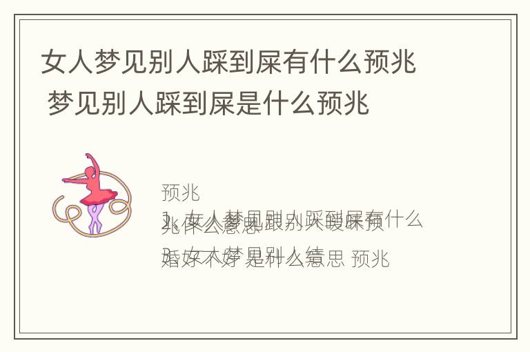 女人梦见别人踩到屎有什么预兆 梦见别人踩到屎是什么预兆