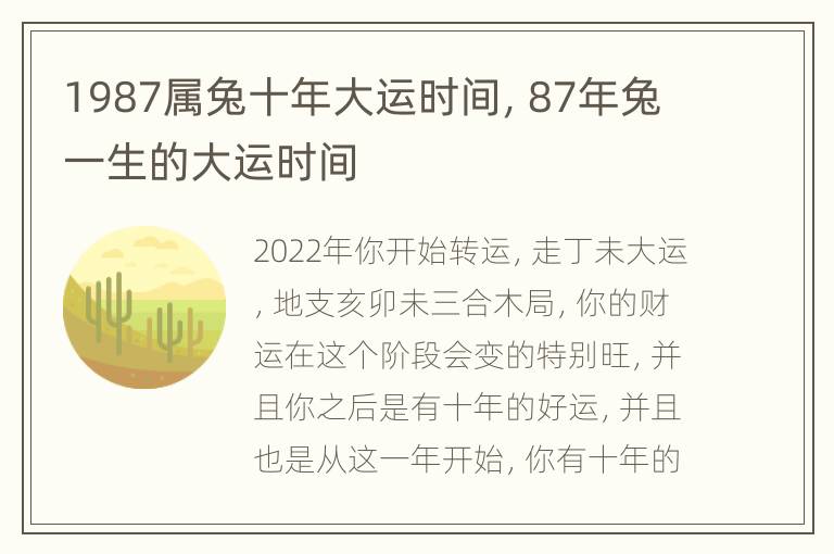 1987属兔十年大运时间，87年兔一生的大运时间