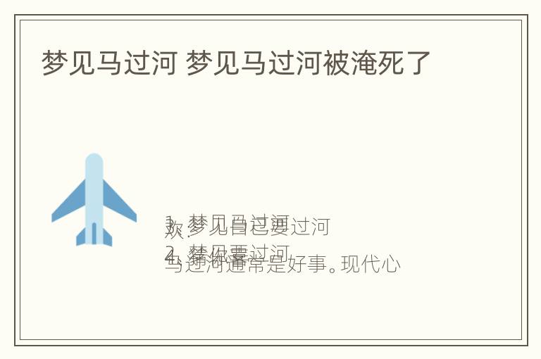 梦见马过河 梦见马过河被淹死了